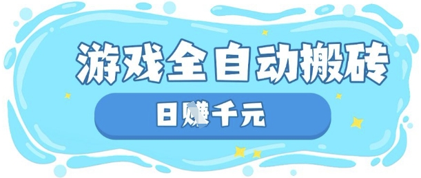 玩游戏也能挣米，游戏全自动搬砖，日入数张，长期稳定躺Z项目【揭秘】-卓别林资源社
