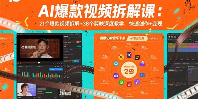 AI爆款视频拆解课：21个爆款视频拆解+38个剪映深度教学，快速创作+变现-卓别林资源社