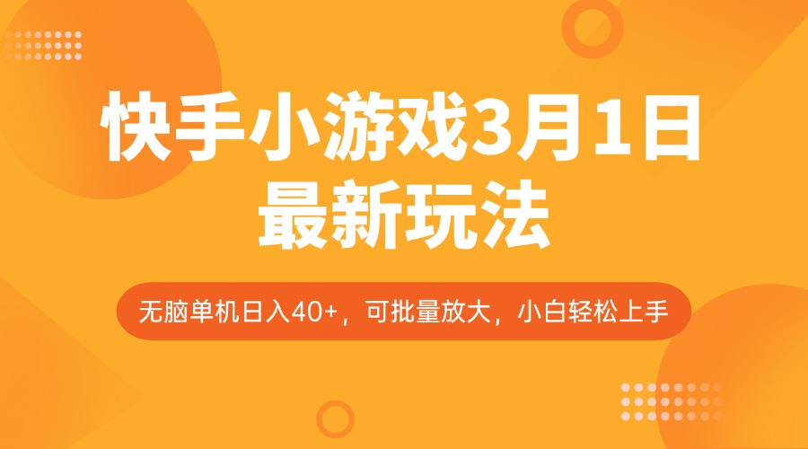 快手小游戏3月1日最新玩法，新风口，无脑单机日入40+，可批量放大，小白轻松上手-卓别林资源社