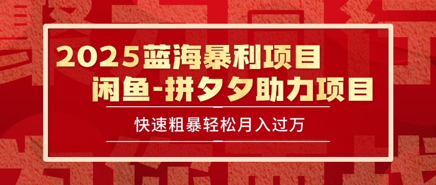 2025 最新闲鱼蓝海暴利项目 快速粗暴单号日入1000+，保姆级教程-卓别林资源社