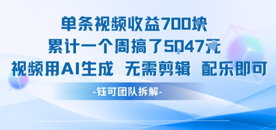 单条视频收益7张+累计一个周搞了5k+视频用AI生成无需剪辑配乐即可-卓别林资源社