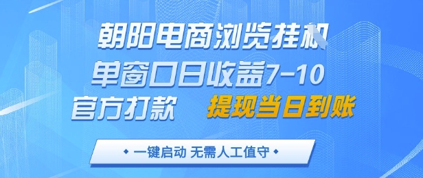朝阳电商浏览挂G，单窗口日收益7-10，官方打款，单日提现到账，支持手机电脑【揭秘】-卓别林资源社