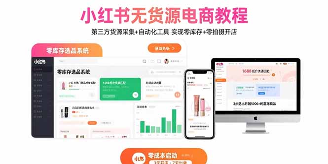 小红书无货源电商教程：第三方货源采集+自动化工具 实现零库存+零拍摄开店-卓别林资源社