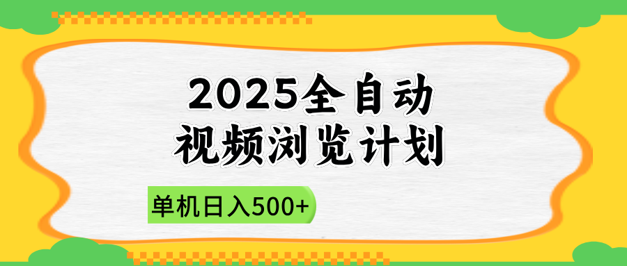 2025全自动视频浏览计划，单机日入500+新手小白直接开干-卓别林资源社
