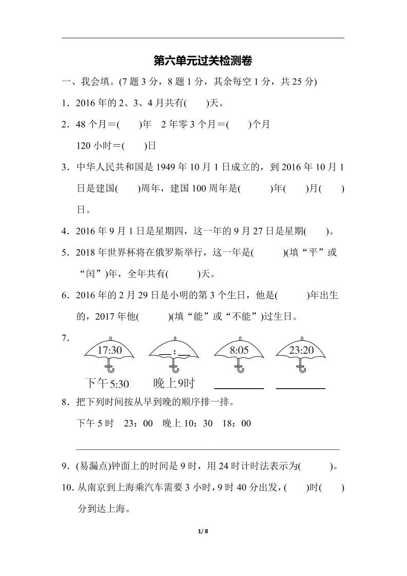 三下人教版数学第六单元检测卷-3-卓别林资源社