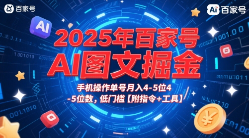 2025年百家号AI图文掘金，手机操作单号月入4-5位数，低门槛【附指令+工具】-卓别林资源社