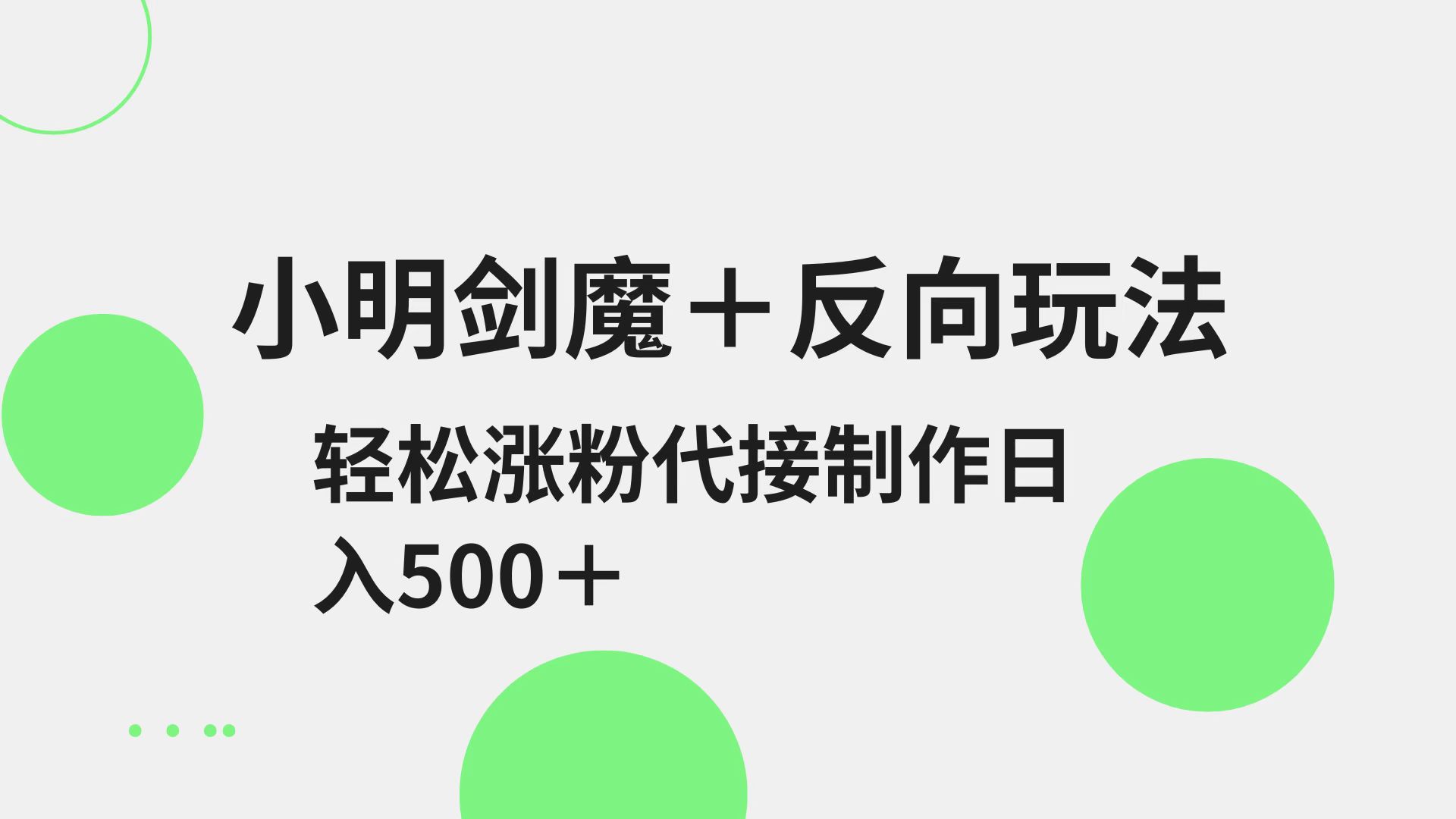 小明剑魔+反向玩法 轻松涨粉 可代接制作日入500+-卓别林资源社