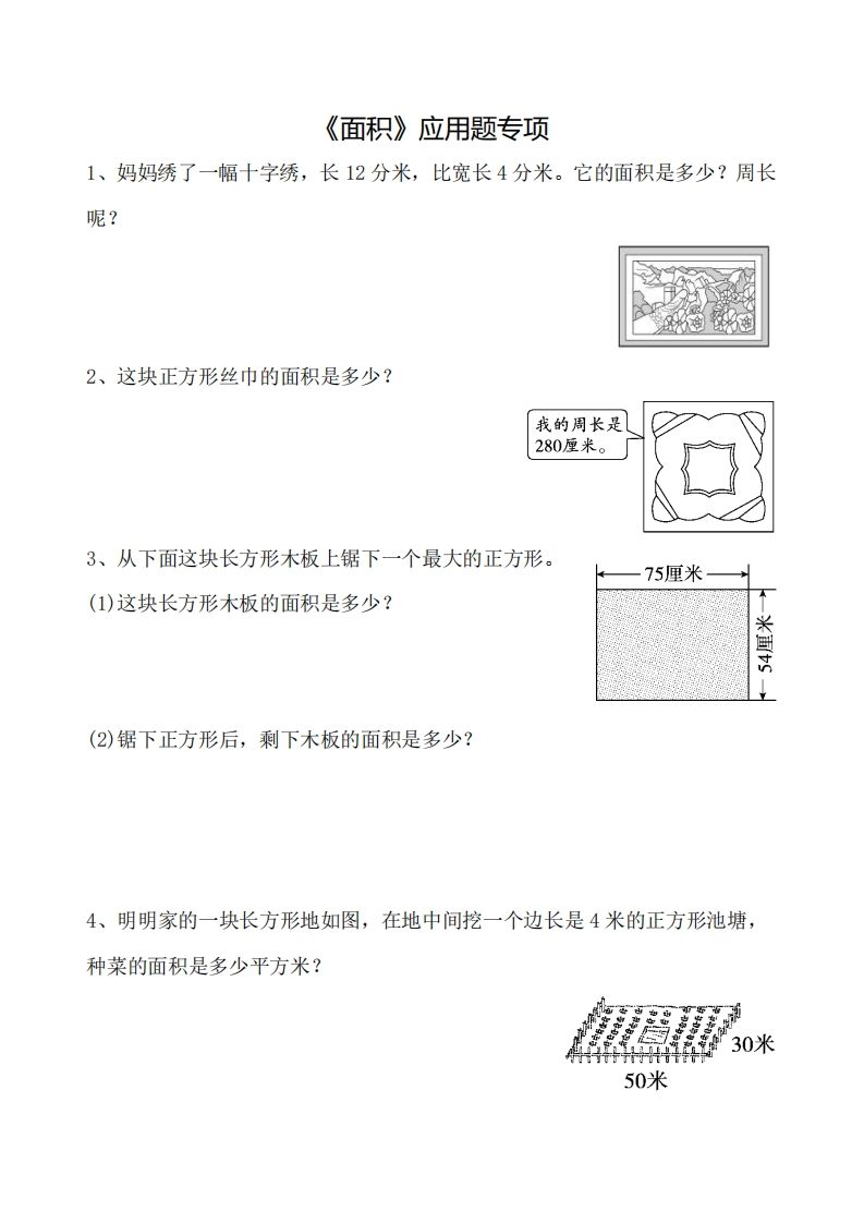 三下数学《面积》应用题专项-卓别林资源社