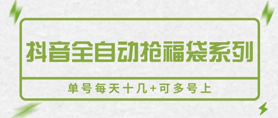 抖音全自动抢福袋系列，单号每天十几+可多号上-卓别林资源社
