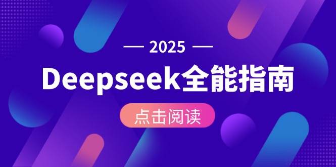 Deepseek全能指南：从安装部署到API调用，掌握AI核心操作全流程-卓别林资源社