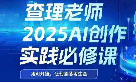 查理老师·2025AI创作实践必修课-卓别林资源社