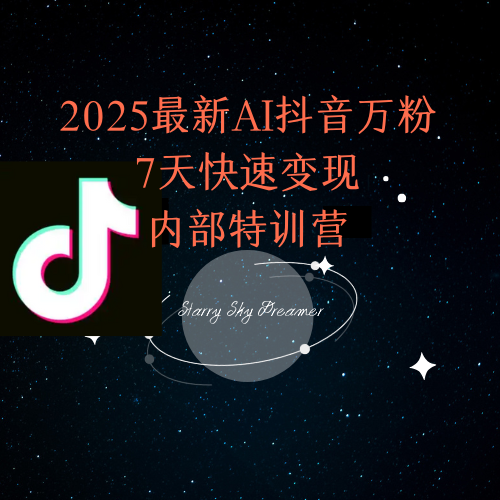 2025最新AI抖音万粉7天快速变现内部特训课程-卓别林资源社