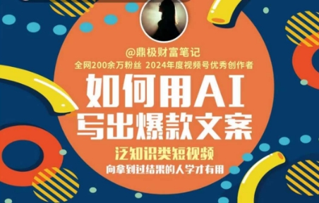 如何用AI写出高赞文案，泛知识类短视频，向拿到过结果的人学才有用-卓别林资源社