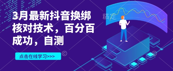 3月最新抖音换绑核对技术，百分百成功，自测-卓别林资源社
