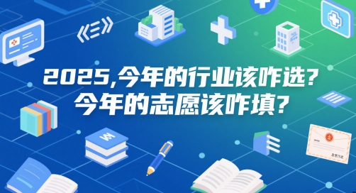 付费文章：2025，今年的行业该咋选？今年的志愿该咋填？-卓别林资源社