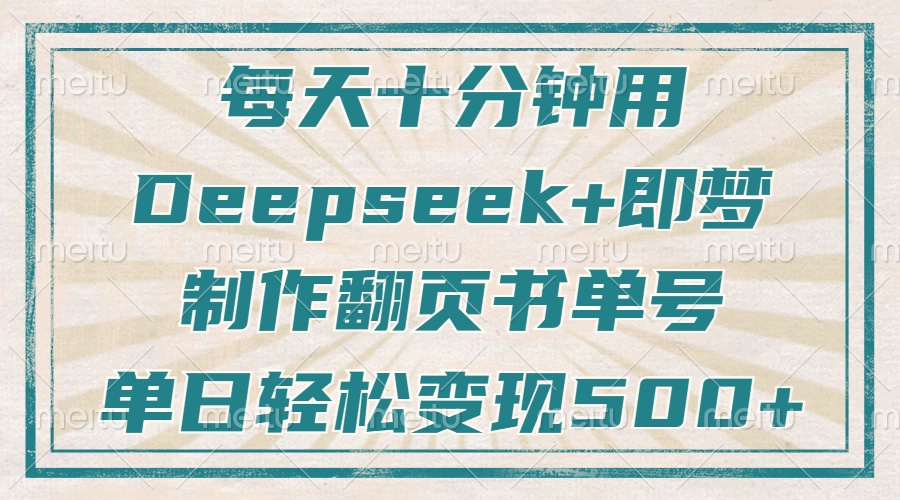 每天十分钟，用Deepseek+即梦，制作翻页书单号，疯狂涨粉，单日变现500+-卓别林资源社