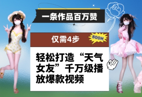 一条作品百万赞！ 只需4步，轻松打造“天气女友”千万级播放爆款视频-卓别林资源社