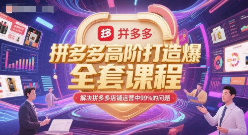 拼多多高阶打造爆款全套课程，解决拼多多店铺运营中99%的问题-卓别林资源社