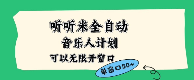 听听米全自动音乐人计划，一个白名单可以多开账号，矩阵操作，无需人工，到窗口50+【揭秘】-卓别林资源社