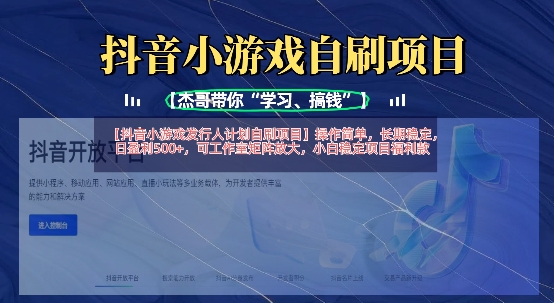 抖音小游戏发行人计划自刷项目，操作简单，长期稳定，日盈利5张，可工作室矩阵放大-卓别林资源社