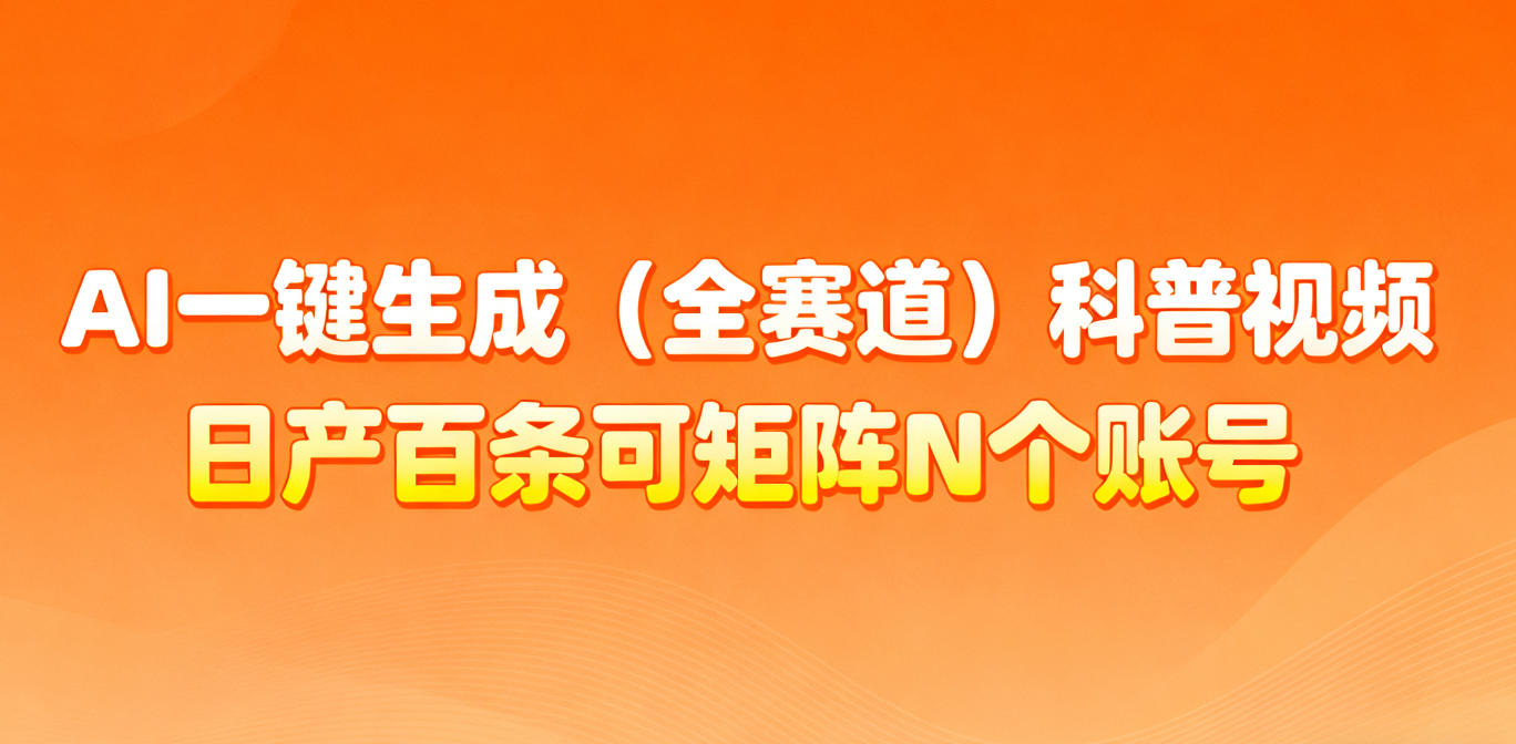 AI一键生成全赛道(法律)科普视频 或其他赛道科普视频！-卓别林资源社