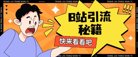B站最新截流玩法靠此方法可日引流200+-卓别林资源社