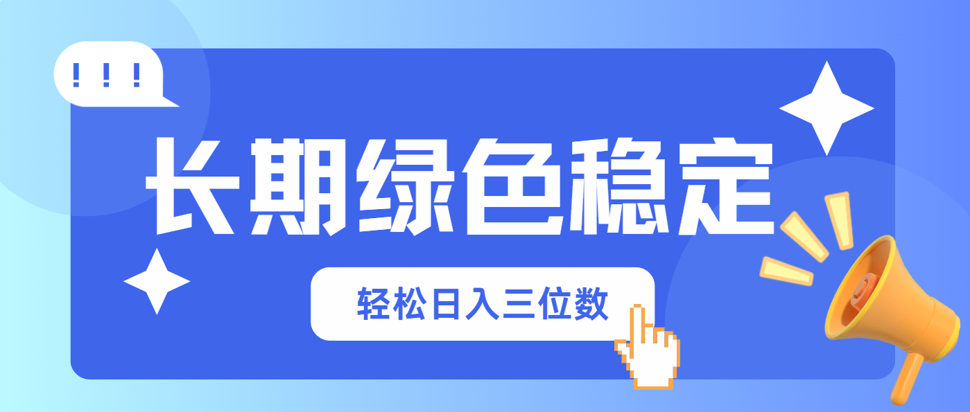 长期绿色稳定，会网购就能赚钱，轻松日入三位数-卓别林资源社