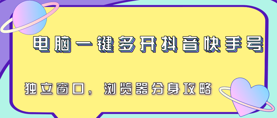 电脑一键多开抖音快手号，独立窗口，浏览器分身攻略-卓别林资源社