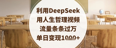 利用DeepSeek用人生哲理视频，流量条条过万，单日变现数张-卓别林资源社