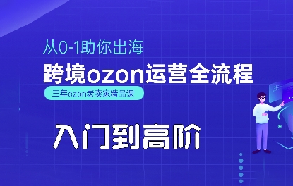 OZON入门到高阶全流程，从0-1助你出海，跨境ozon运营全流程-卓别林资源社