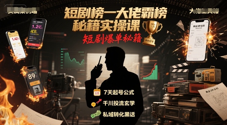 短剧榜一大佬霸榜秘籍实操课，短剧爆单秘籍-卓别林资源社