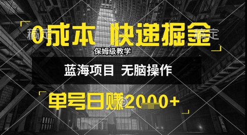 0成本快递掘金玩法，日入1k+，小白30分钟上手，收益嘎嘎猛【揭秘】-卓别林资源社