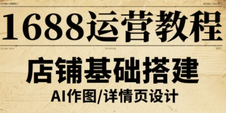 1688运营教程，助力商家提升流量与转化-卓别林资源社