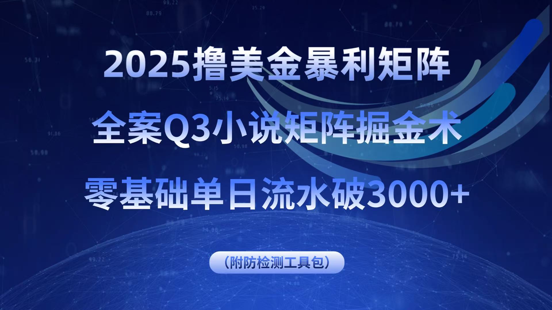 2025撸美金暴利矩阵，全案小说矩阵掘金术，零基础单日流水破3000+-卓别林资源社