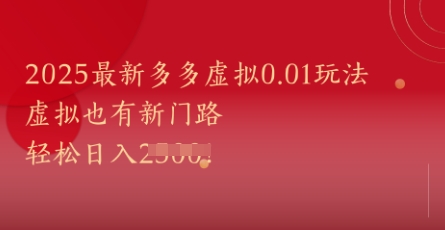 2025最新多多虚拟0.01玩法！虚拟也有新世界，轻松日入1k+-卓别林资源社