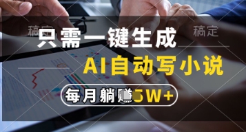 只需一键生成，AI自动写小说，实现躺着也能写作，每月收益过1w【揭秘】-卓别林资源社