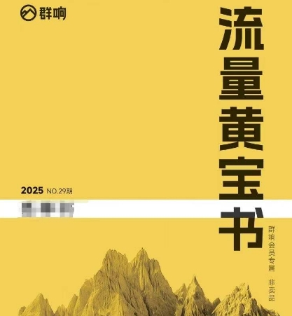 群响流量黄宝书25-29期，群响内部私享资料非卖品-卓别林资源社