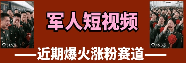 云天“军人”短视频教学，发发视频，3天万粉-卓别林资源社