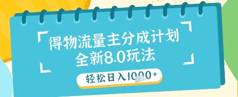 最新得物流量主分成计划，独家原创玩法，轻松日入1k+【揭秘】-卓别林资源社