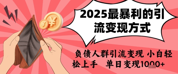2025年最暴利的引流变现方式，负债人群引流变现，小白轻松上手，日入1k-卓别林资源社