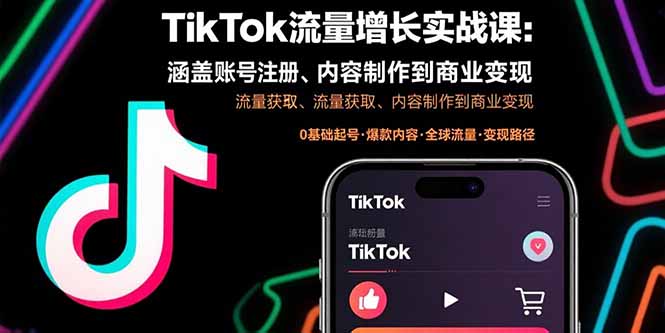 TikTok流量增长实战课：涵盖账号注册、流量获取、内容制作到商业变现-卓别林资源社