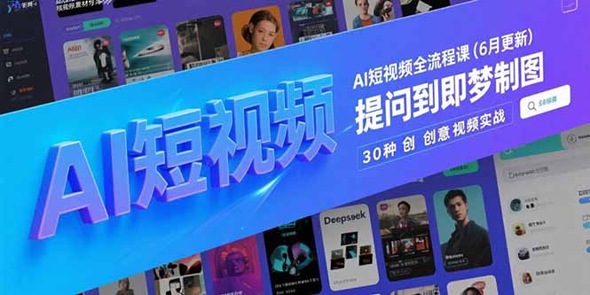 AI短视频全流程课(6月更新-卓别林资源社