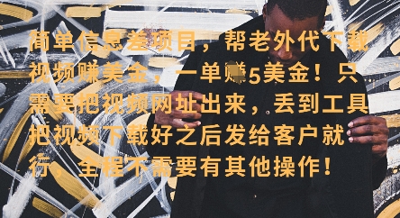 零门槛挣美金，海外视频代下服务，单笔收益40+，小白也能轻松上手-卓别林资源社