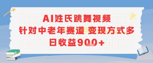 AI姓氏跳舞视频，针对中老年赛道变现方式多，日收益9张+-卓别林资源社