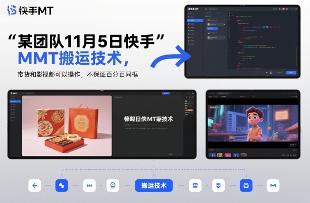 某团队11月5日快手MT搬运技术,带货和影视都可以操作,不保证百分百同框,自测-卓别林资源社