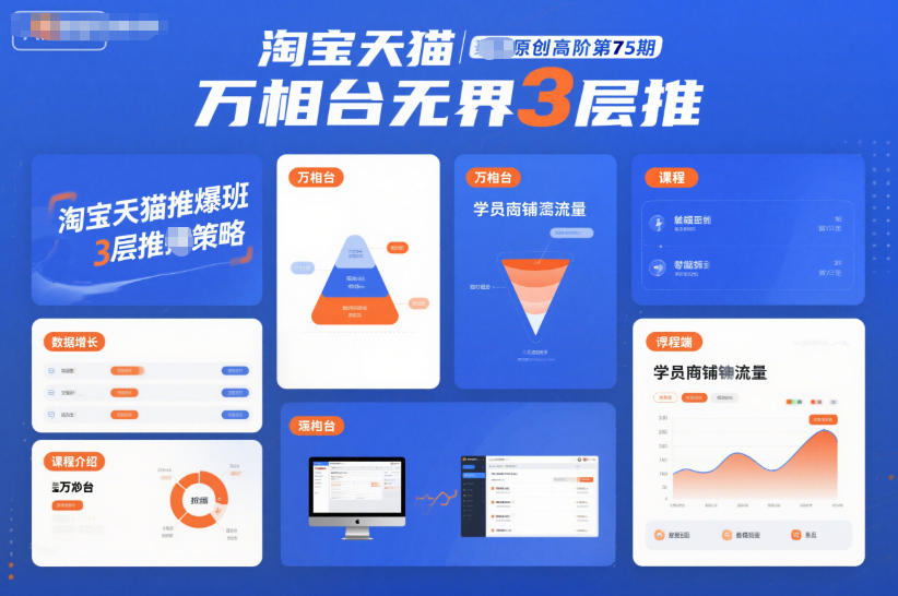 淘宝天猫推爆班原创高阶第75期，万相台无界3层推-卓别林资源社