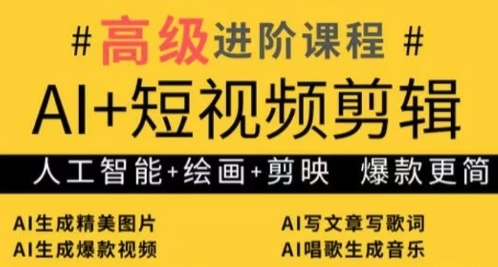 AI+短视频剪辑，人工智能+绘画+剪映，爆款秘籍进阶教学-卓别林资源社
