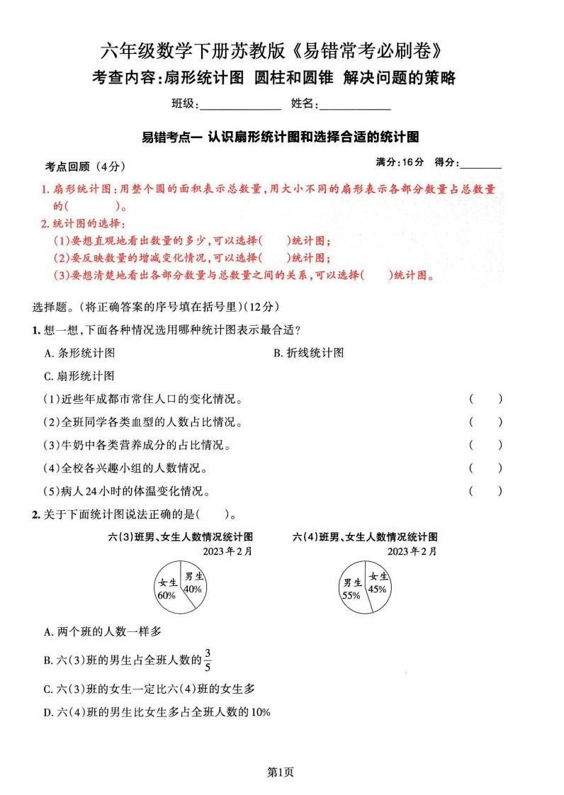 苏教版六年级下册数学易错常考必刷卷（2套）-卓别林资源社