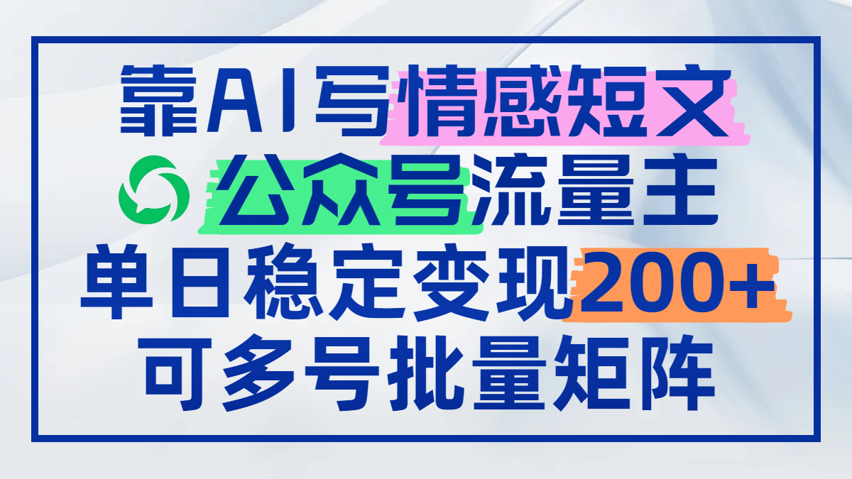 靠AI写情感短文，公众号流量主日赚200+，可多号批量矩阵-卓别林资源社