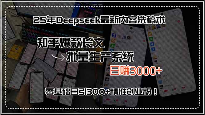25年Deepseek最新内容洗稿术，知乎爆款长文批量生产系统，日赚3000+，…-卓别林资源社